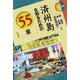 済州島を知るための55章(エリア・スタディーズ〈166〉) [全集叢書]