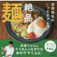いつものアレで絶品麺 [単行本]
