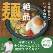 いつものアレで絶品麺 [単行本]