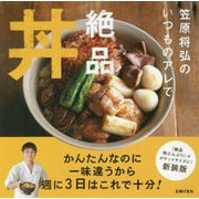 いつものアレで絶品丼 [単行本]