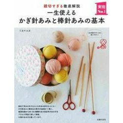 一生使えるかぎ針あみと棒針あみの基本―親切すぎる徹底解説(実用No.1シリーズ) [単行本]