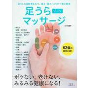 足うらゾーンマッサージ [ムックその他]