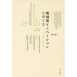 地域発イノベーションの育て方―リソースから紡ぎ出す新規事業 [単行本]