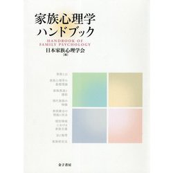 家族心理学ハンドブック [単行本]