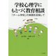 学校心理学にもとづく教育相談―「チーム学校」の実践を目指して [単行本]