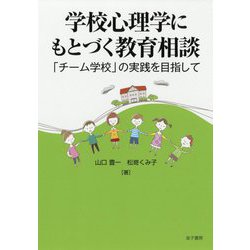 学校心理学にもとづく教育相談―「チーム学校」の実践を目指して [単行本]
