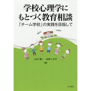 学校心理学にもとづく教育相談―「チーム学校」の実践を目指して [単行本]
