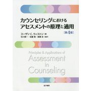 カウンセリングにおけるアセスメントの原理と適用 第4版 [単行本]