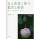 自己実現に誘う教育と相談―信じて引き出して生かす [単行本]