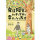 発達障害のある子と家族が幸せになる方法―コミュニケーションが変わると子どもが育つ [単行本]