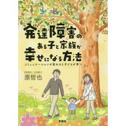 発達障害のある子と家族が幸せになる方法―コミュニケーションが変わると子どもが育つ [単行本]