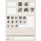 都市計画学―変化に対応するプランニング [単行本]