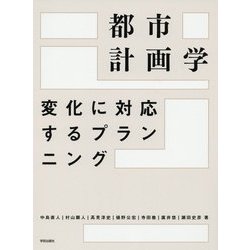 都市計画学―変化に対応するプランニング [単行本]