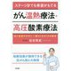 ステージ4でも希望がもてる がん温熱療法+高圧酸素療法―体に負担が少ない!頼りになる12の療法 [単行本]