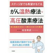 ステージ4でも希望がもてる がん温熱療法+高圧酸素療法―体に負担が少ない!頼りになる12の療法 [単行本]