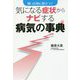 気になる症状からナビする病気の事典―困った時に役立つ! [単行本]