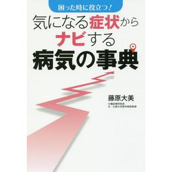 気になる症状からナビする病気の事典―困った時に役立つ! [単行本]