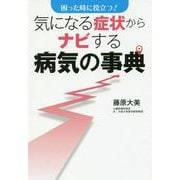 気になる症状からナビする病気の事典―困った時に役立つ! [単行本]