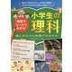 図解でしっかりわかる!小学生の理科 楽しみながら知識がひろがる(まなぶっく) [単行本]