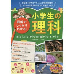 図解でしっかりわかる!小学生の理科 楽しみながら知識がひろがる(まなぶっく) [単行本]