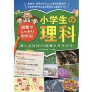 図解でしっかりわかる!小学生の理科 楽しみながら知識がひろがる(まなぶっく) [単行本]