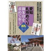 愛知札所めぐり 御朱印を求めて歩く巡礼ルートガイド [単行本]