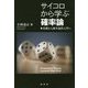サイコロから学ぶ確率論―基礎から確率過程入門へ [単行本]