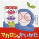 マカロンのかいかた [絵本]