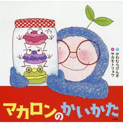 マカロンのかいかた [絵本]