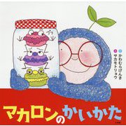 マカロンのかいかた [絵本]