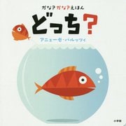 かな?かな?えほん どっち? [絵本]