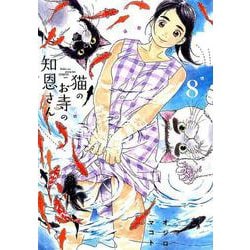 猫のお寺の知恩さん<８>(ビッグ コミックス) [コミック]