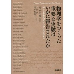物理学をつくった重要な実験はいかに報告されたか―ガリレオからアインシュタインまで [単行本]