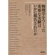 物理学をつくった重要な実験はいかに報告されたか―ガリレオからアインシュタインまで [単行本]