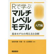 Rで学ぶマルチレベルモデル"入門編"―基本モデルの考え方と分析 [単行本]