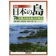 図説日本の島 [単行本]