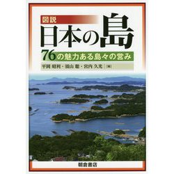 図説日本の島 [単行本]