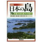 図説日本の島 [単行本]