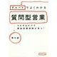 チャートでよくわかる質問型営業―マネするだけで最強営業部隊が育つ! [単行本]