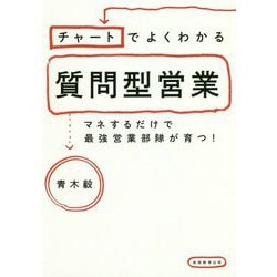 チャートでよくわかる質問型営業―マネするだけで最強営業部隊が育つ! [単行本]