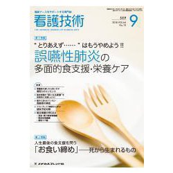 看護技術 2018年 09月号 [雑誌]