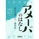 アメーバのはなし―原生生物・人・感染症 [単行本]