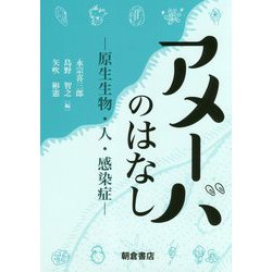 アメーバのはなし―原生生物・人・感染症 [単行本]