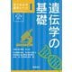 遺伝学の基礎 第2版 (見てわかる農学シリーズ〈1〉) [全集叢書]