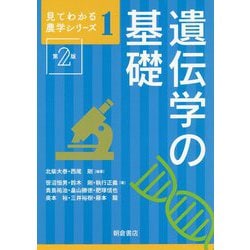 ヨドバシ.com - 遺伝学の基礎 第2版 (見てわかる農学シリーズ〈1 