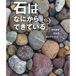 石はなにからできている?(ちしきのぽけっと) [全集叢書]