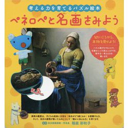 考える力を育てるパズル絵本 ペネロペと名画をみよう [絵本]