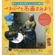 考える力を育てるパズル絵本 ペネロペと名画をみよう [絵本]