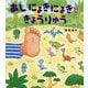あしにょきにょきときょうりゅう(えほんのぼうけん) [絵本]