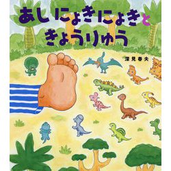 あしにょきにょきときょうりゅう(えほんのぼうけん) [絵本]